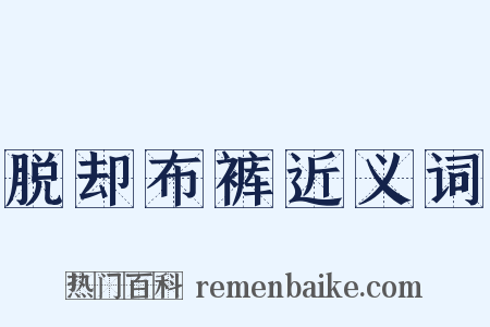 脱却布裤近义词是什么意思的图片